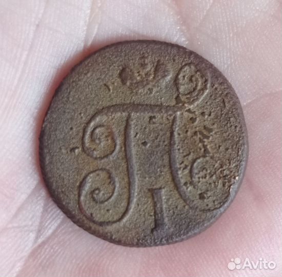 1 копейка 1800 год оригиал