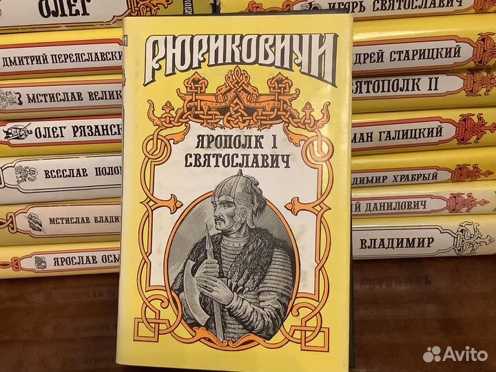 Книги серия Рюриковичи в отличном состоянии 150