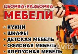 Сборка и разборка мебели