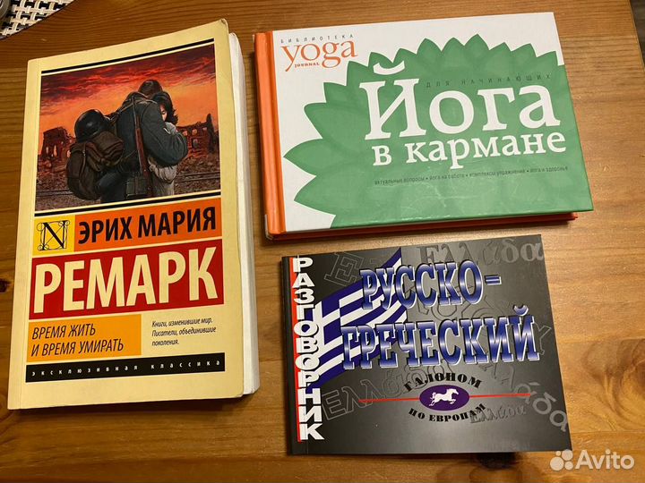 Книги йога, греческий разговорник, Ремарк