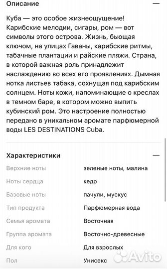 Парфюмерная вода Les Destinations Cuba