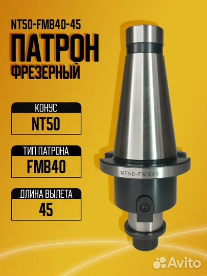 Оправка NT50-FMB40