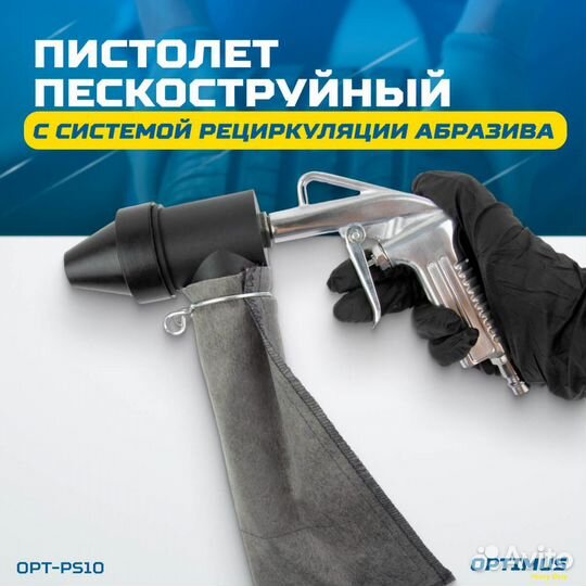 Пистолет пескоструйный (OPT-PS10)