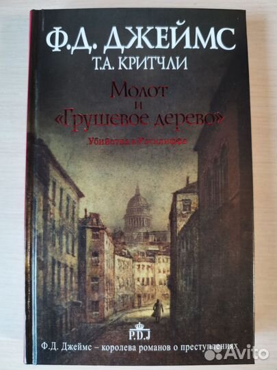 Молот и «Грушевое дерево»