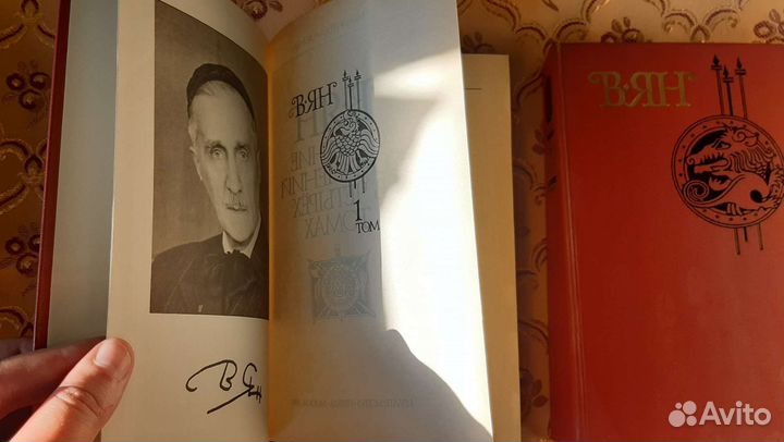 Книги 2 тома В. Ян 
