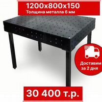 Сварочный стол 3D 1200х800 6мм