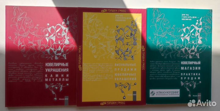 Книги по ювелирным продажам изд-ва 