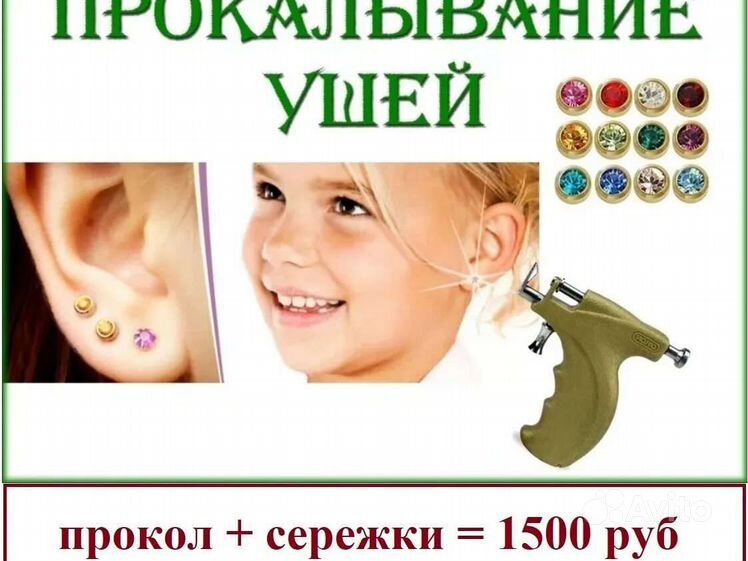 Где проколоть ушки. Прокол ушей пистолетом детям. Прокол ушей детям и взрослым. Прокол мочек ушей пистолетом.
