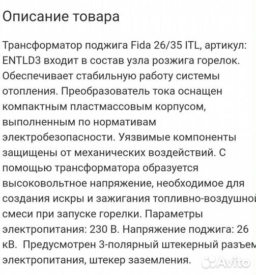 Трансформатор розжига Fida 26/35 50