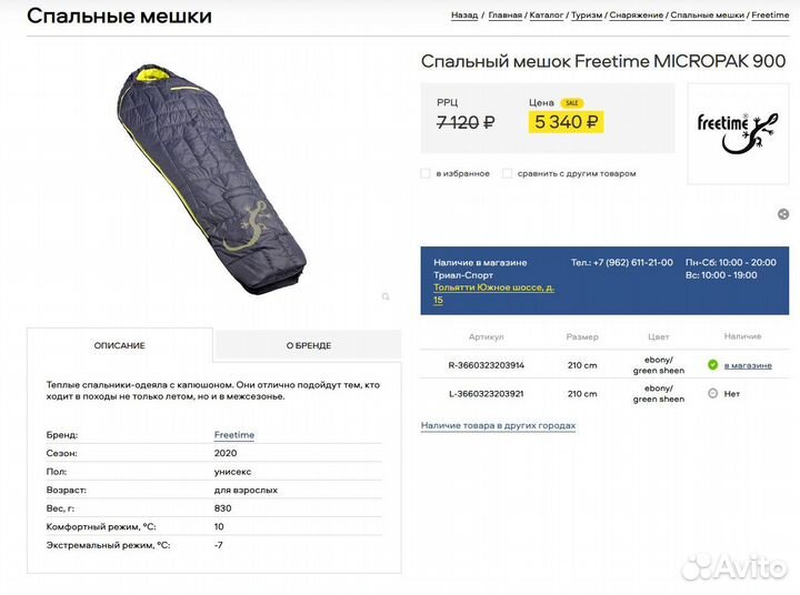 Спальный мешок Freetime micropak 900 правый