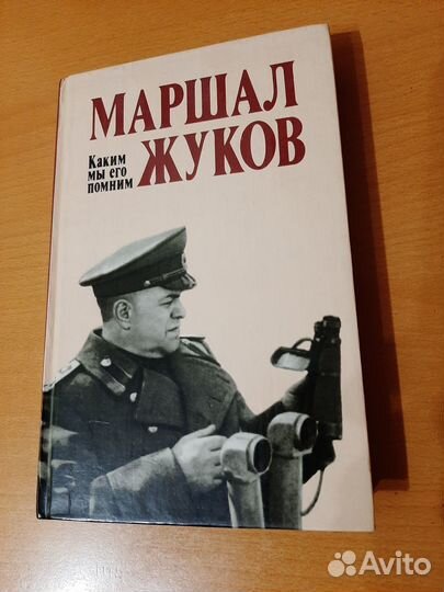 Маршал Жуков. Как мы его помним
