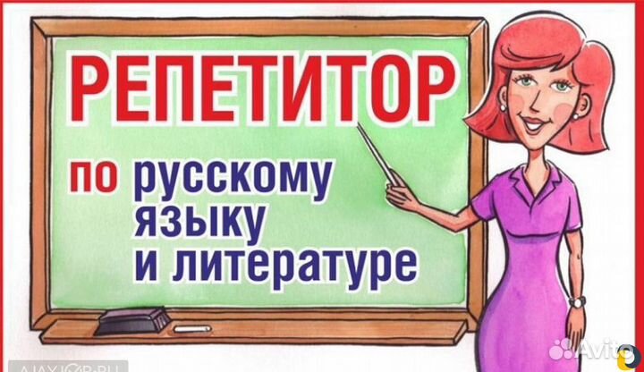 Репетитор по русскому языку и литературе