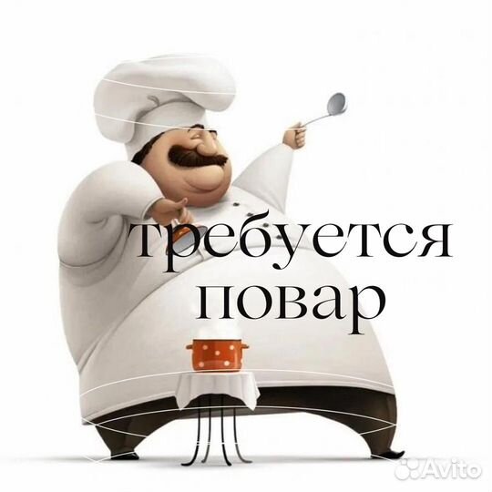Повар