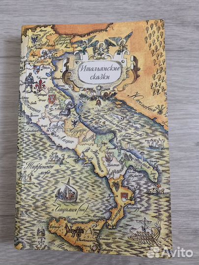 Итальянские сказки 1991