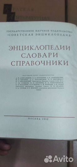 Краткая литературная энциклопедия 1962 год