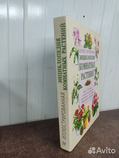 Энциклопедия Комнатных растений