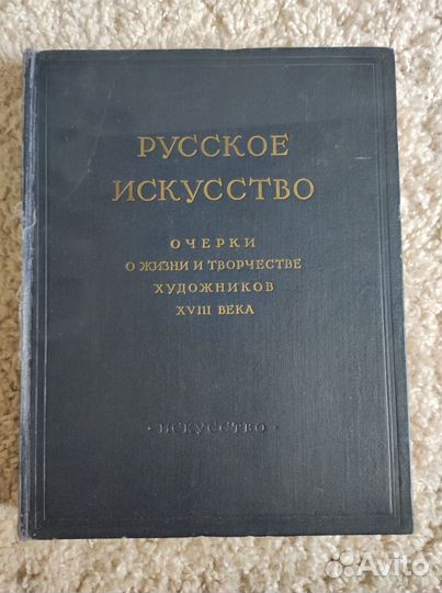 Всеобщая история искусств, 6-й том, Веймарн, 1966