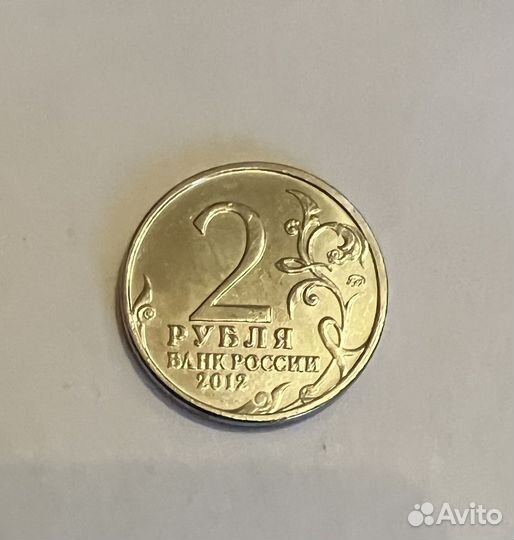 2 рубля 2012 года 