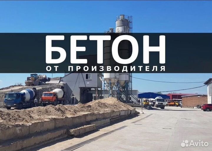 Бетон от производителя