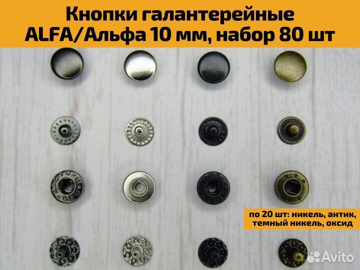 Кнопки галантерейные alfa Альфа 10 мм, набор 80 шт