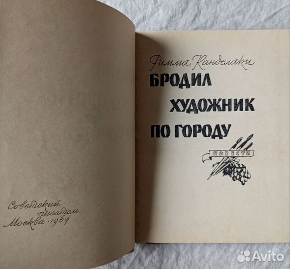 Бродил художник по городу