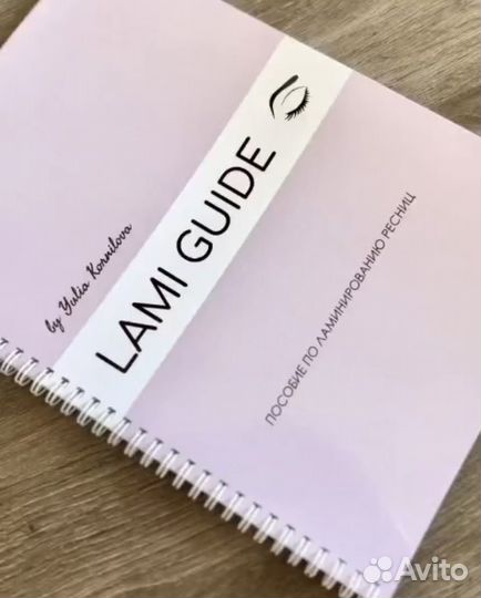 Методическое пособие по ламинированию ресниц