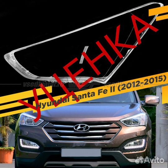Уцененное стекло для фары Hyundai Santa Fe II (201
