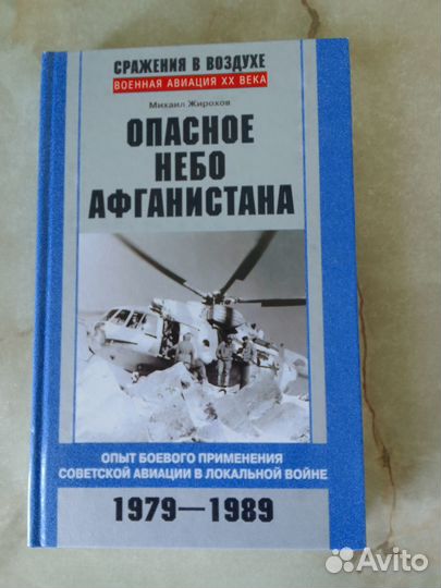 Жирохов Опасное Небо Афганистана Остров Куба