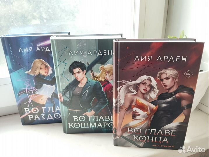 Лия Арден трилогия 