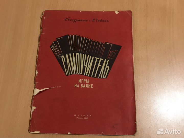 Самоучители игры на баяне СССР, винтаж