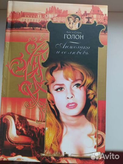 Книги. Серия книг Анжелика