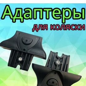 Адаптеры для автолюльки