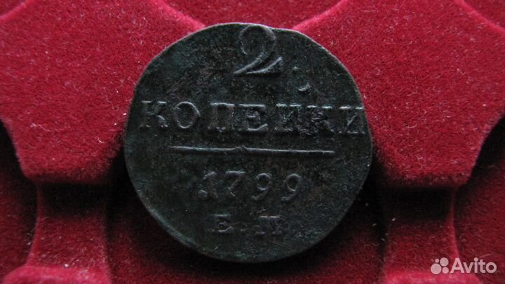 2 копейки 1799 ем Павел I, медь, оригинал