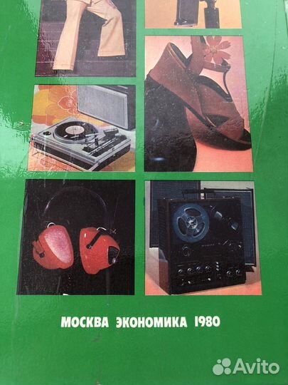 Эксклюзивный каталог товаров России 1980г