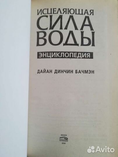 Энциклопедия. Исцеляющая сила воды