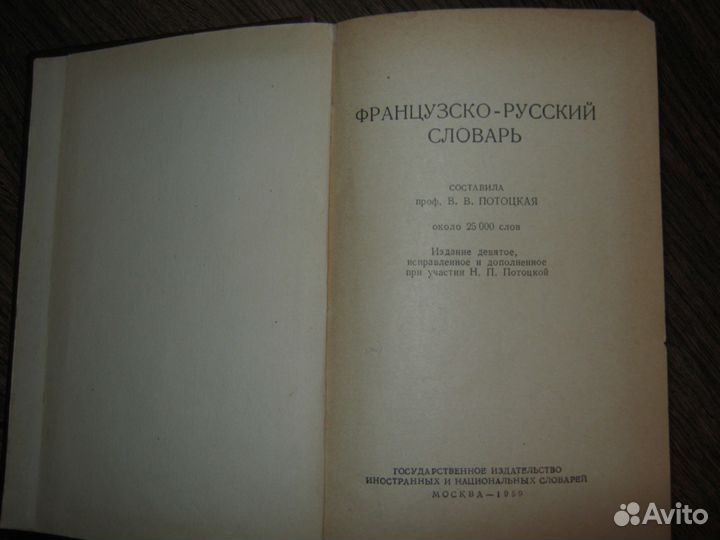 Русско-французский и Французско-русский словари