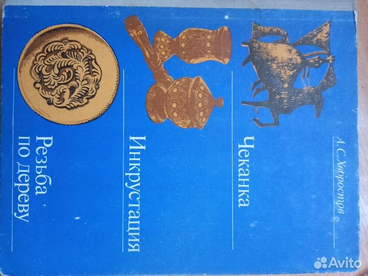 Хворостов. Чеканка. Инкрустация. Резьба по дереву