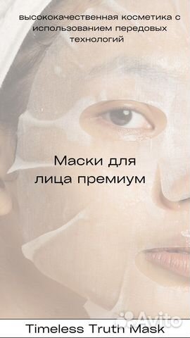 Маски для лица Премиум