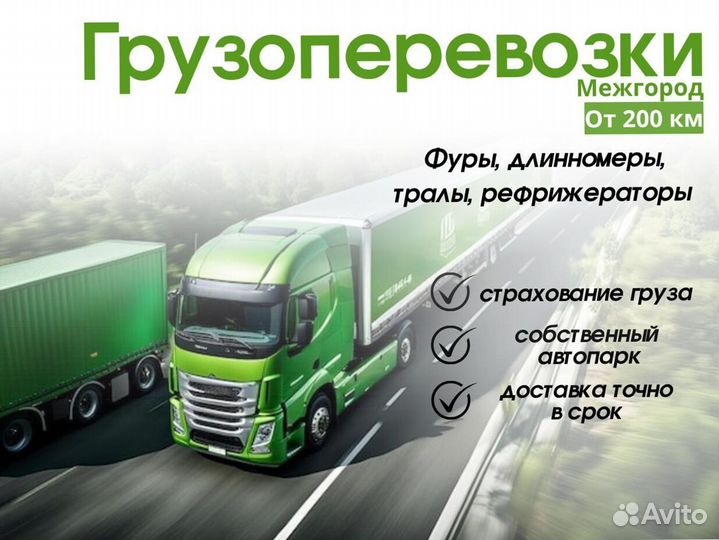 Грузоперевозки межгород