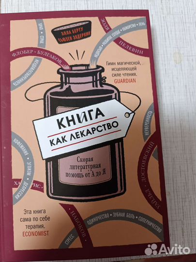 Книга как лекарство. Библиотерапия