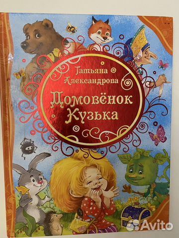 Книга «Домовенок Кузя» купить в Москве | Хобби и отдых | Авито