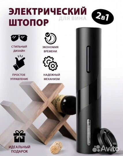Электрический штопор для вина / электрооткрывалка
