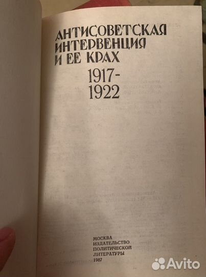 Книга «Антисоветская интервенция и ее крах»