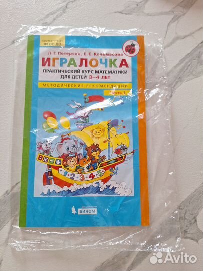 Игралочка.Петерсон.Методическое пособие