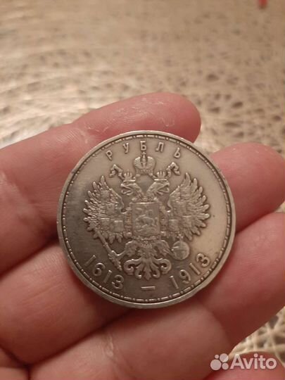 Рубль 300 лет романовых, высылаю только почтой