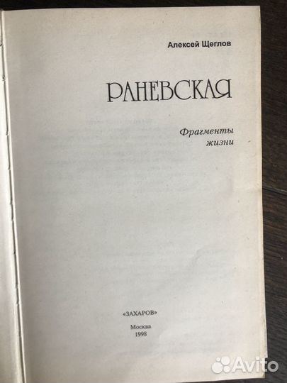Алексей Щеглов. Раневская Фрагменты жизни