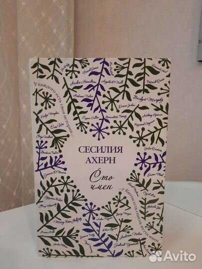 Книга Сесилия Ахерн 