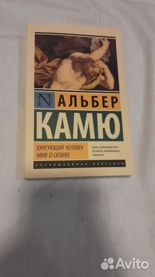 Бунтующий человек. Миф о Сизифе Альбер Камю. Книга