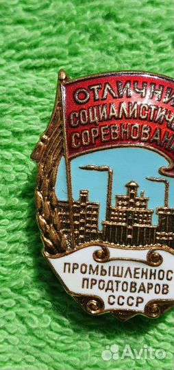 Знак Отличник промышленности продтоваров СССР