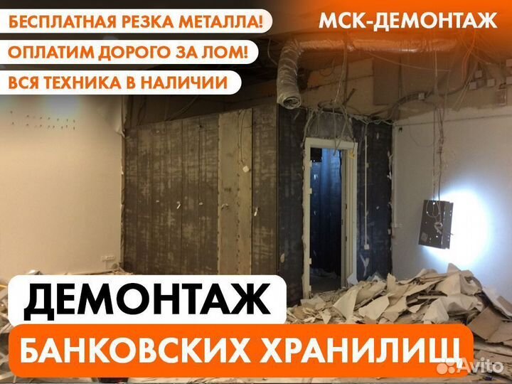 Демонтаж Банковских хранилищ / Кассовых комнат